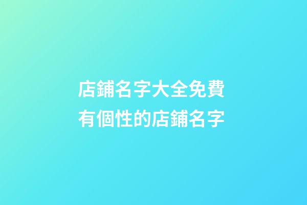 店鋪名字大全免費 有個性的店鋪名字
